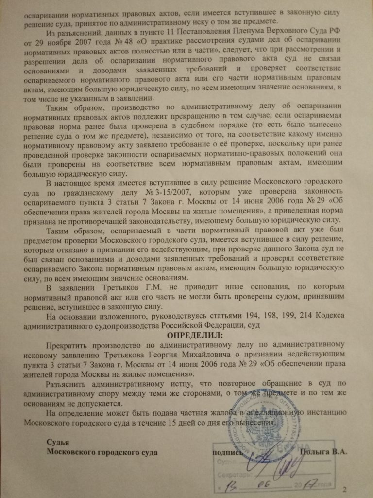 2 административный иск. Решение Московского городского суда. Апелляционное определение Московского городского суда. Заявление об оспаривании нормативного правового акта. Решение суда об оспаривании нормативного правового акта.